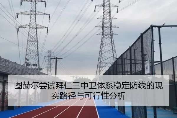图赫尔尝试拜仁三中卫体系稳定防线的现实路径与可行性分析