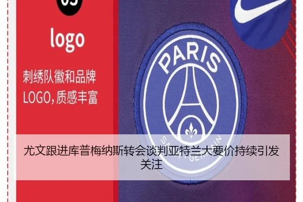 尤文跟进库普梅纳斯转会谈判亚特兰大要价持续引发关注