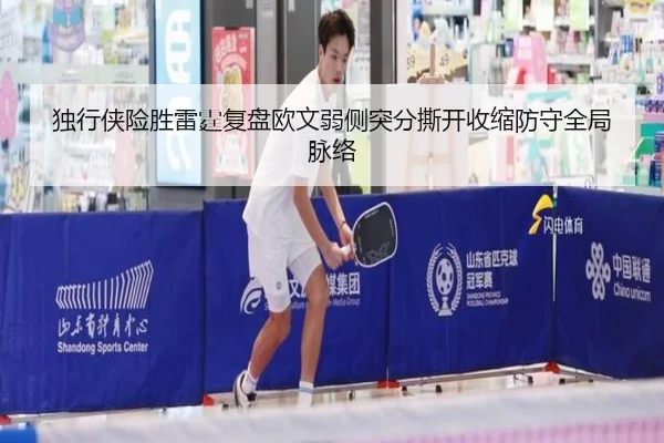 独行侠险胜雷霆复盘欧文弱侧突分撕开收缩防守全局脉络