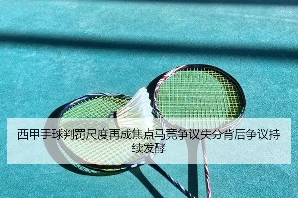 xi-jia-shou-qiu-pan-fa-chi-du-zai-cheng-jiao-dian-ma-jing-zheng-yi-shi-fen-bei-hou-zheng-yi-chi-xu-fa-jiao-2-283.jpg