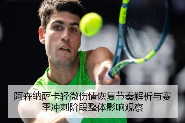 阿森纳萨卡轻微伤情恢复节奏解析与赛季冲刺阶段整体影响观察